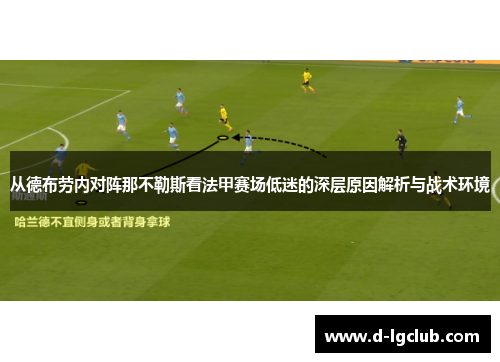 从德布劳内对阵那不勒斯看法甲赛场低迷的深层原因解析与战术环境 从德布劳内对阵那不勒斯看法甲赛场低迷的深层原因解析与战术环境