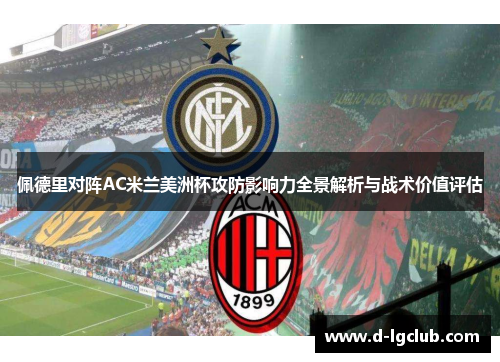 佩德里对阵AC米兰美洲杯攻防影响力全景解析与战术价值评估 佩德里对阵AC米兰美洲杯攻防影响力全景解析与战术价值评估