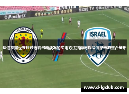 快速掌握世界杯预选赛最新战况的实用方法指南与权威信息来源整合策略 快速掌握世界杯预选赛最新战况的实用方法指南与权威信息来源整合策略