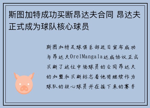 斯图加特成功买断昂达夫合同 昂达夫正式成为球队核心球员