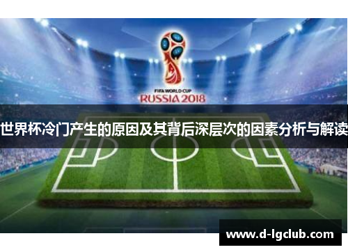 世界杯冷门产生的原因及其背后深层次的因素分析与解读