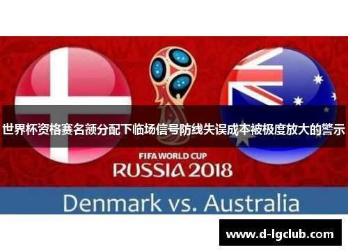 世界杯资格赛名额分配下临场信号防线失误成本被极度放大的警示