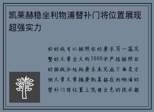 凯莱赫稳坐利物浦替补门将位置展现超强实力