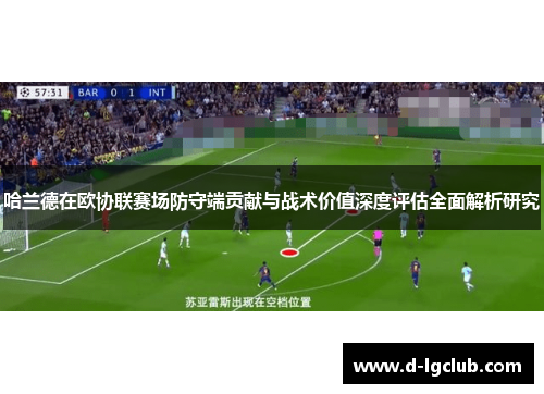哈兰德在欧协联赛场防守端贡献与战术价值深度评估全面解析研究