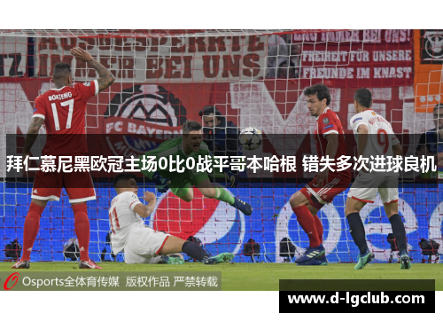 拜仁慕尼黑欧冠主场0比0战平哥本哈根 错失多次进球良机