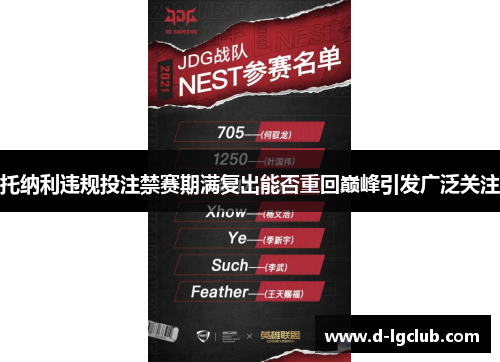 托纳利违规投注禁赛期满复出能否重回巅峰引发广泛关注