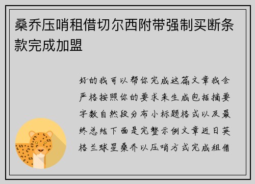 桑乔压哨租借切尔西附带强制买断条款完成加盟