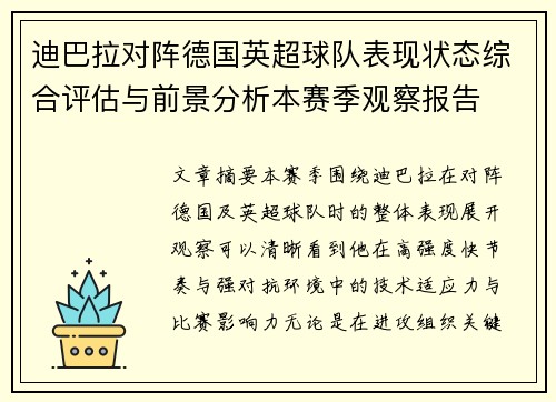 迪巴拉对阵德国英超球队表现状态综合评估与前景分析本赛季观察报告