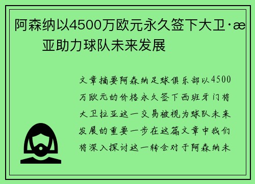 阿森纳以4500万欧元永久签下大卫·拉亚助力球队未来发展