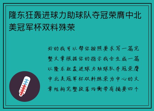 隆东狂轰进球力助球队夺冠荣膺中北美冠军杯双料殊荣