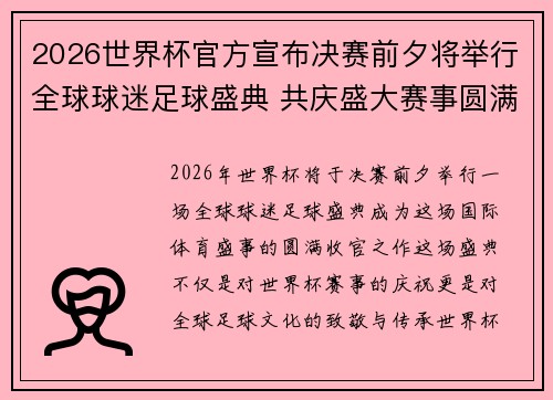 2026世界杯官方宣布决赛前夕将举行全球球迷足球盛典 共庆盛大赛事圆满落幕