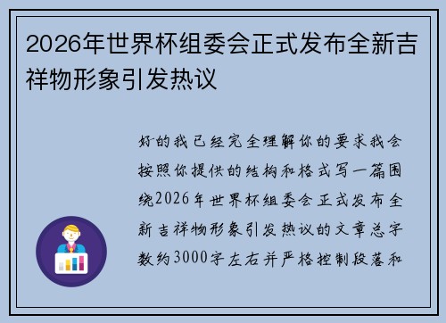 2026年世界杯组委会正式发布全新吉祥物形象引发热议