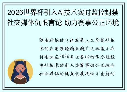 2026世界杯引入AI技术实时监控封禁社交媒体仇恨言论 助力赛事公正环境