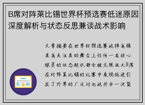 B席对阵莱比锡世界杯预选赛低迷原因深度解析与状态反思兼谈战术影响