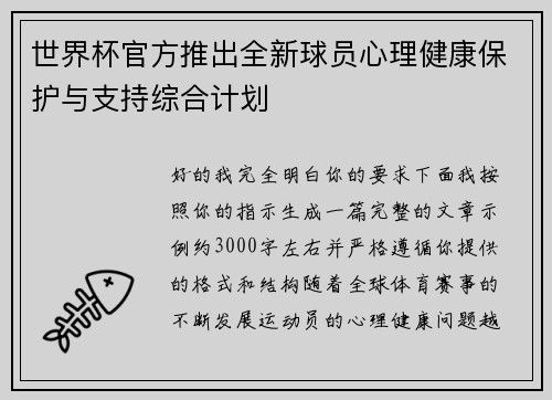 世界杯官方推出全新球员心理健康保护与支持综合计划