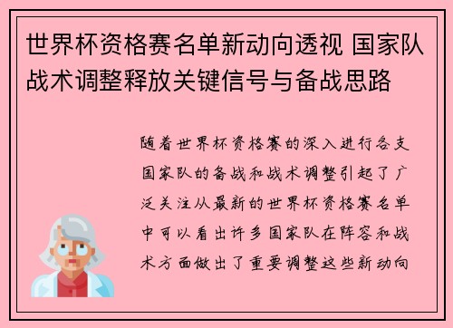 世界杯资格赛名单新动向透视 国家队战术调整释放关键信号与备战思路