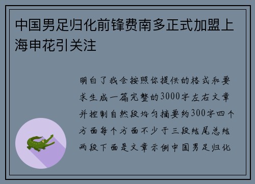 中国男足归化前锋费南多正式加盟上海申花引关注