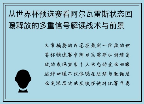 从世界杯预选赛看阿尔瓦雷斯状态回暖释放的多重信号解读战术与前景
