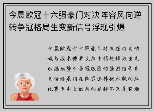 今晨欧冠十六强豪门对决阵容风向逆转争冠格局生变新信号浮现引爆