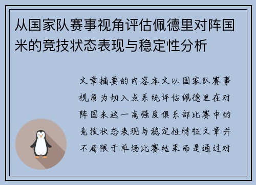 从国家队赛事视角评估佩德里对阵国米的竞技状态表现与稳定性分析