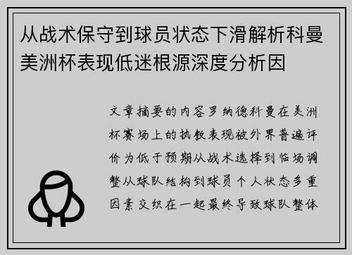 从战术保守到球员状态下滑解析科曼美洲杯表现低迷根源深度分析因