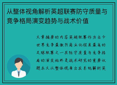 从整体视角解析英超联赛防守质量与竞争格局演变趋势与战术价值