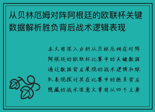 从贝林厄姆对阵阿根廷的欧联杯关键数据解析胜负背后战术逻辑表现