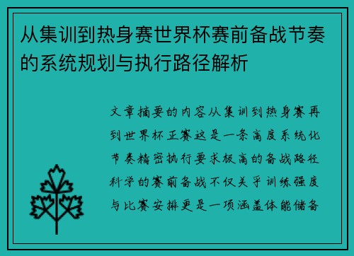 从集训到热身赛世界杯赛前备战节奏的系统规划与执行路径解析