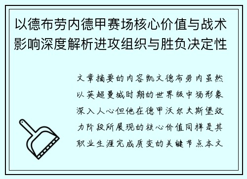 以德布劳内德甲赛场核心价值与战术影响深度解析进攻组织与胜负决定性作用