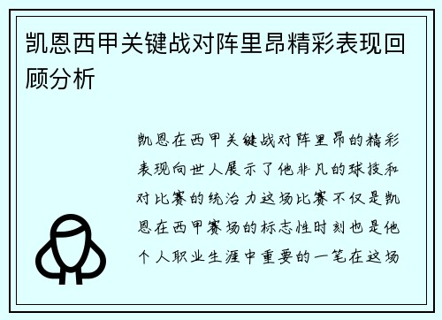 凯恩西甲关键战对阵里昂精彩表现回顾分析