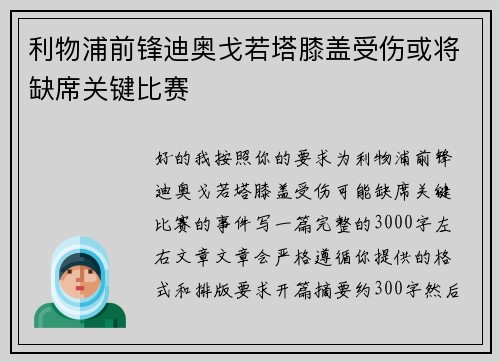 利物浦前锋迪奥戈若塔膝盖受伤或将缺席关键比赛