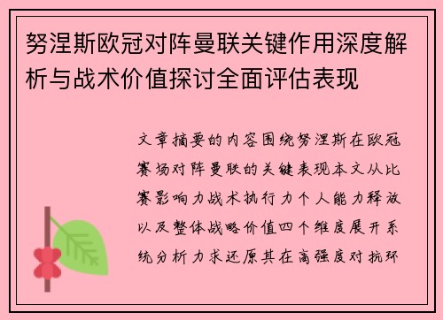努涅斯欧冠对阵曼联关键作用深度解析与战术价值探讨全面评估表现