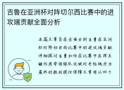 吉鲁在亚洲杯对阵切尔西比赛中的进攻端贡献全面分析