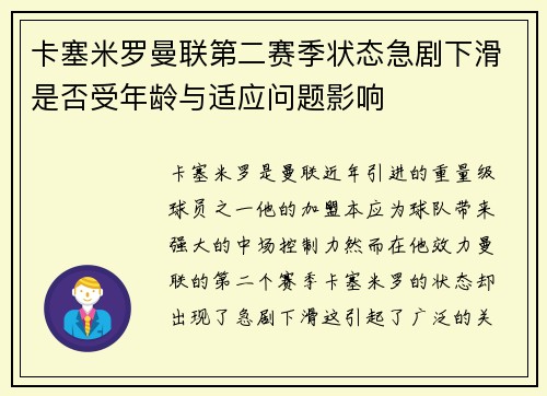 卡塞米罗曼联第二赛季状态急剧下滑是否受年龄与适应问题影响