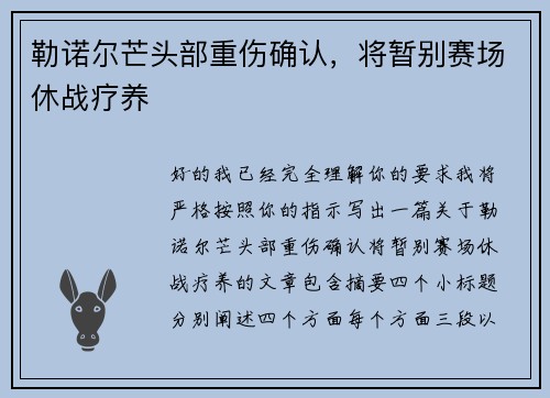 勒诺尔芒头部重伤确认，将暂别赛场休战疗养