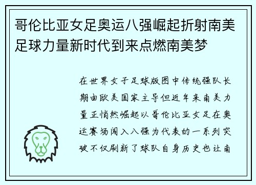哥伦比亚女足奥运八强崛起折射南美足球力量新时代到来点燃南美梦