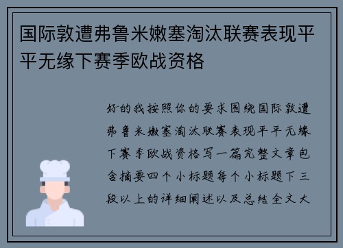 国际敦遭弗鲁米嫩塞淘汰联赛表现平平无缘下赛季欧战资格