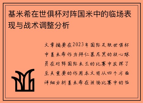 基米希在世俱杯对阵国米中的临场表现与战术调整分析