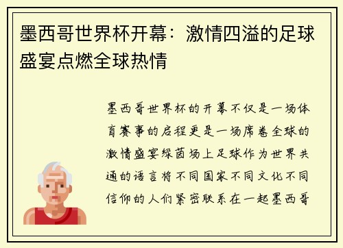 墨西哥世界杯开幕：激情四溢的足球盛宴点燃全球热情