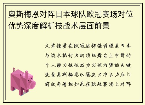 奥斯梅恩对阵日本球队欧冠赛场对位优势深度解析技战术层面前景