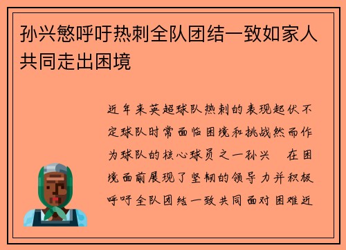 孙兴慜呼吁热刺全队团结一致如家人共同走出困境