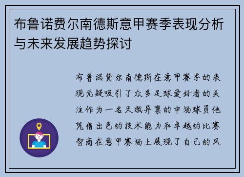 布鲁诺费尔南德斯意甲赛季表现分析与未来发展趋势探讨