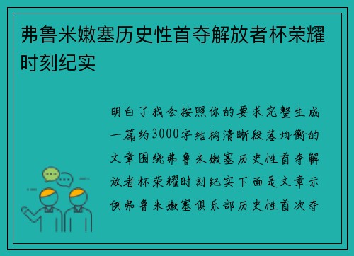 弗鲁米嫩塞历史性首夺解放者杯荣耀时刻纪实