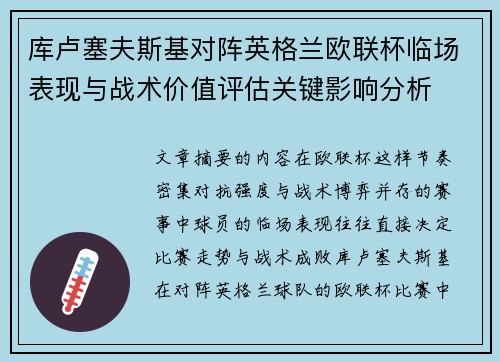 库卢塞夫斯基对阵英格兰欧联杯临场表现与战术价值评估关键影响分析