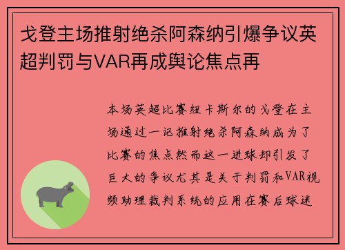 戈登主场推射绝杀阿森纳引爆争议英超判罚与VAR再成舆论焦点再