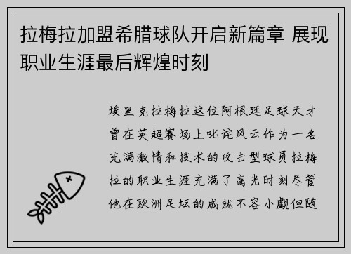 拉梅拉加盟希腊球队开启新篇章 展现职业生涯最后辉煌时刻