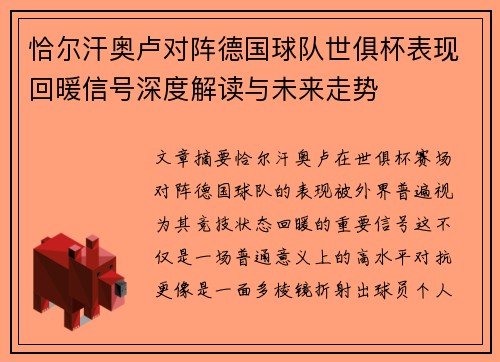 恰尔汗奥卢对阵德国球队世俱杯表现回暖信号深度解读与未来走势