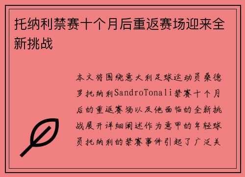 托纳利禁赛十个月后重返赛场迎来全新挑战