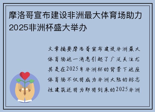 摩洛哥宣布建设非洲最大体育场助力2025非洲杯盛大举办