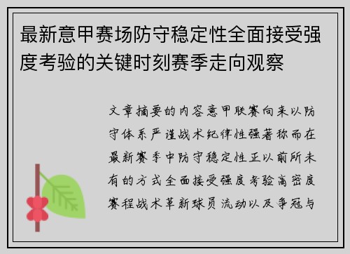 最新意甲赛场防守稳定性全面接受强度考验的关键时刻赛季走向观察